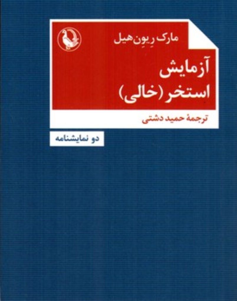 تصویر  آزمایش استخر (جیبی-شمیز)